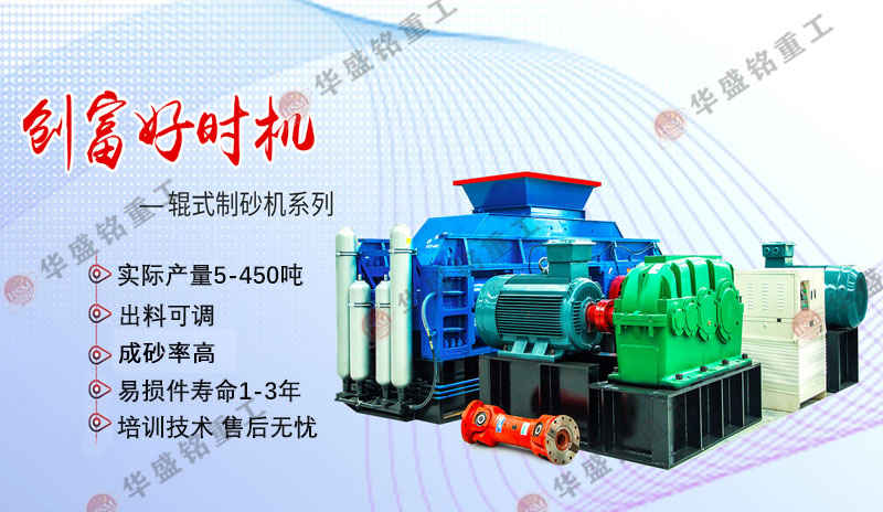 機制砂設備廠家哪家好？華盛銘對輥制砂機